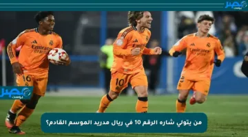 من يتولى شارة الرقم 10 في ريال مدريد الموسم القادم؟
